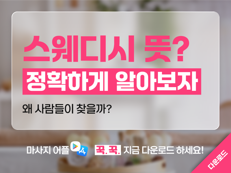 스웨디시 뜻과 효과, 왜 사람들이 찾을까? 이미지