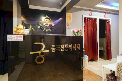 궁중국정통마사지 매장 대표 이미지