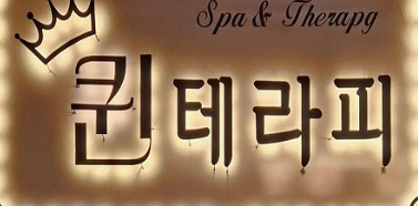 퀸테라피 매장 이미지