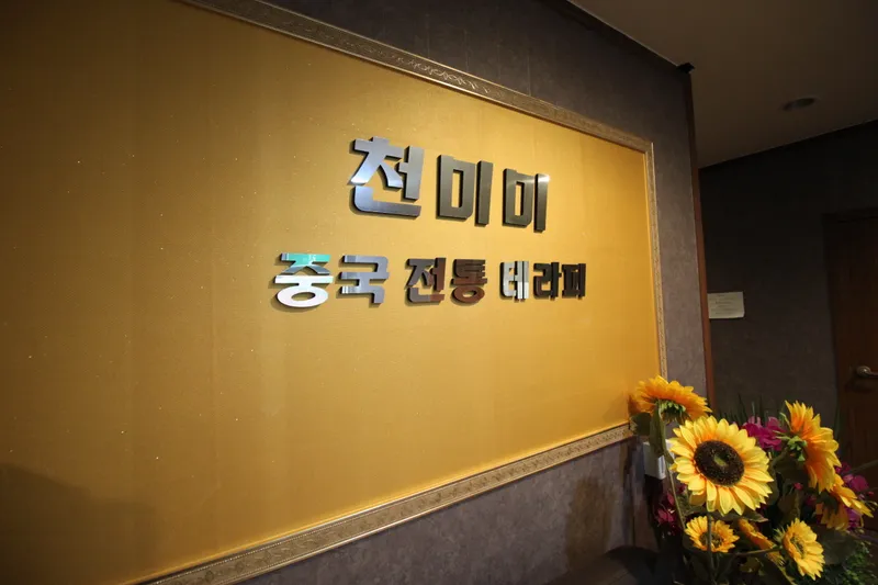 천미미테라피 매장 이미지