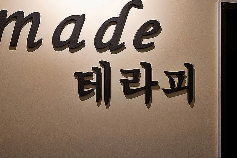 메이드테라피 매장 이미지
