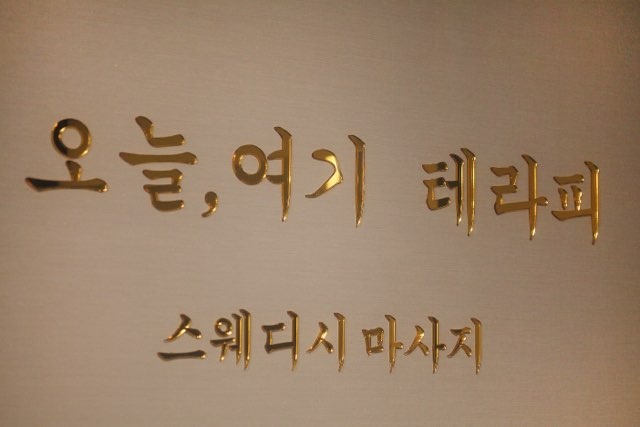 오늘여기테라피 매장 이미지