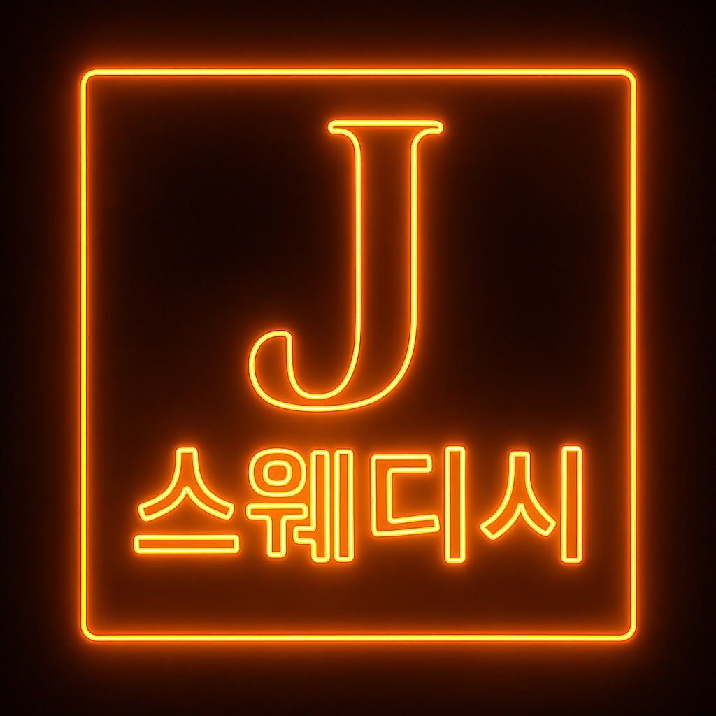 제이스웨디시 매장 이미지