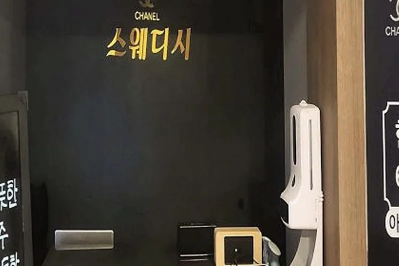 샤넬스웨디시 매장 대표 이미지