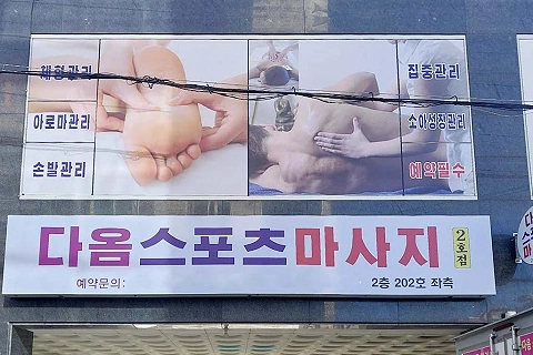 다옴스포츠마사지 2호점 매장 이미지