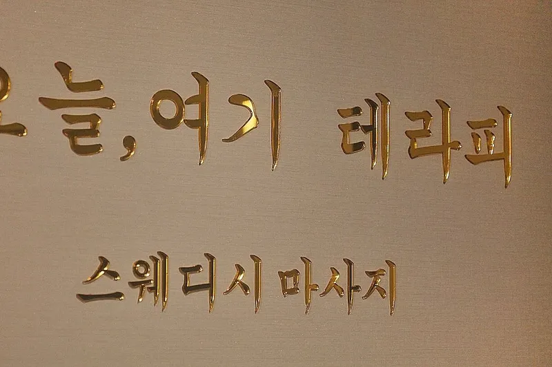오늘여기테라피 매장 이미지