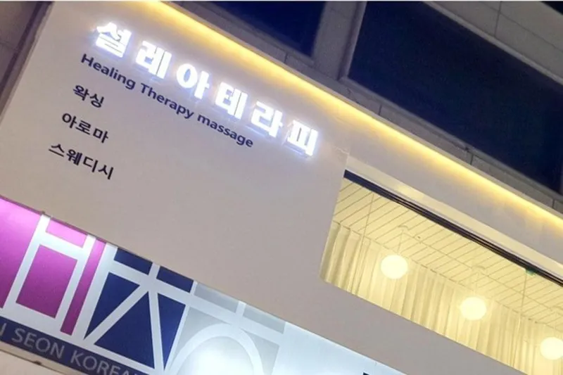 설레아 매장 이미지
