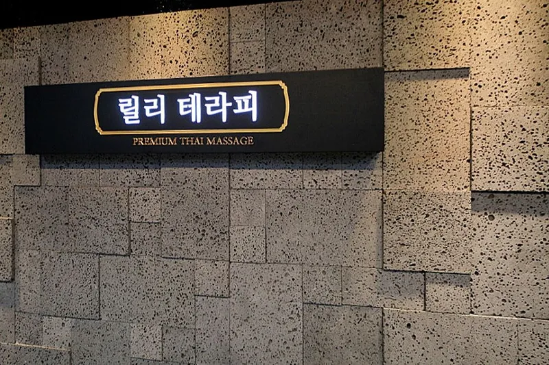 릴리테라피 스웨디시 매장 이미지