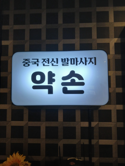 약손중국전통발마사지 매장 이미지