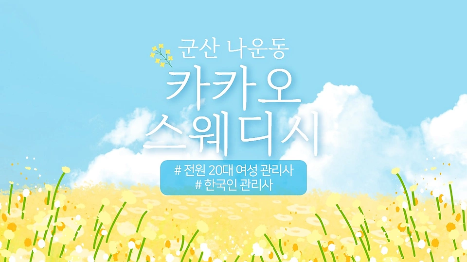 카카오스웨디시 매장 이미지