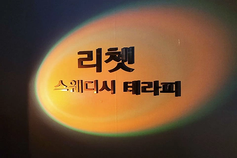 리쳇테라피 매장 이미지