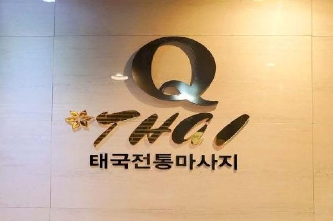 큐타이마사지 매장 이미지
