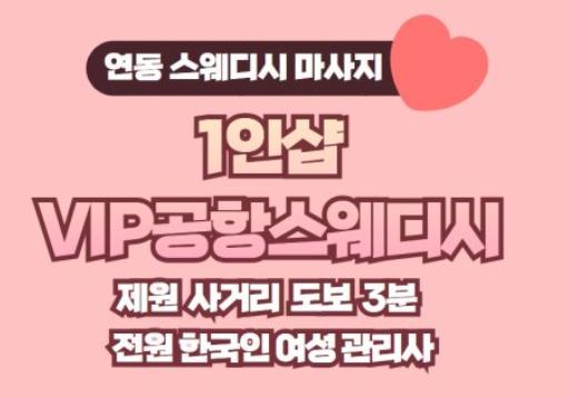 1인샵 vip공항스웨디시 매장 이미지