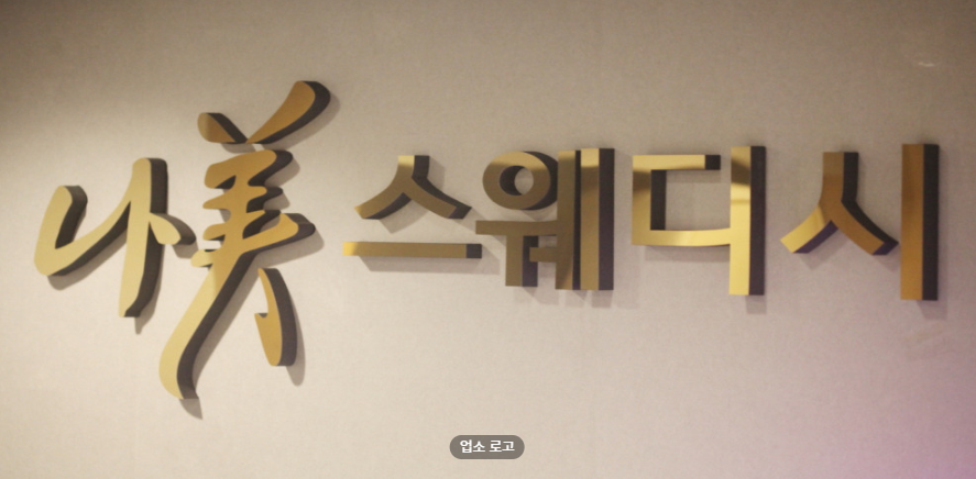 나미스웨디시 매장 이미지