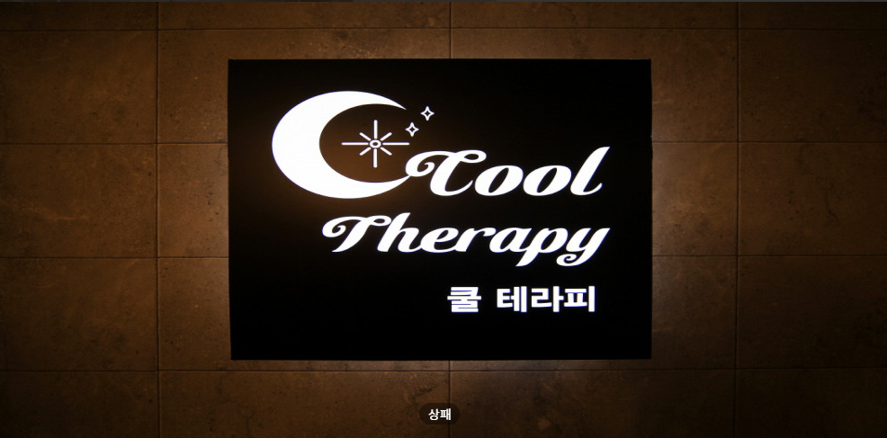 쿨타이 매장 이미지