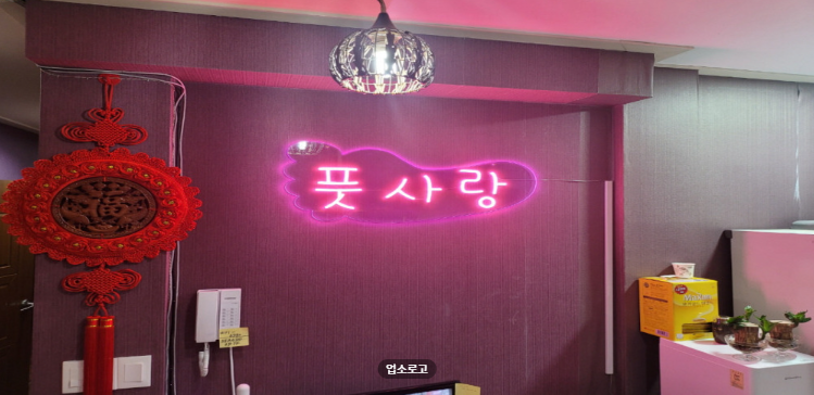 풋사랑 매장 이미지