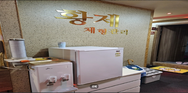 황제체형관리 매장 이미지