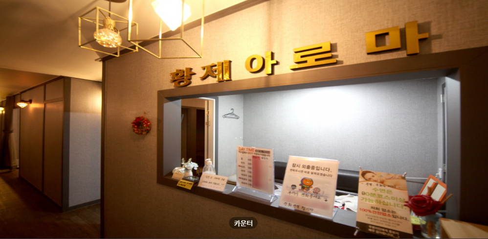 황제아로마 매장 이미지