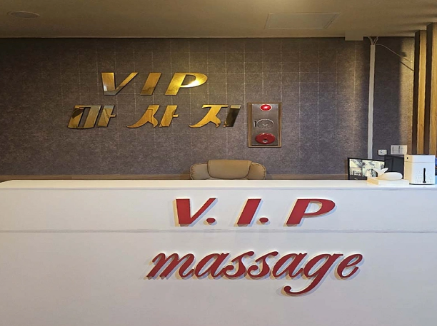 VIP마사지 매장 이미지