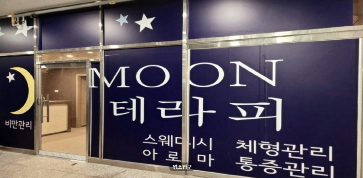 MOON테라피 매장 이미지