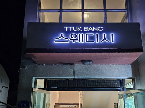 TTUK BANG뚝방 매장 이미지