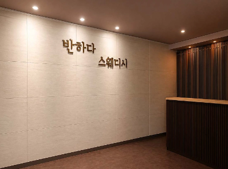 반하다스웨디시 매장 이미지