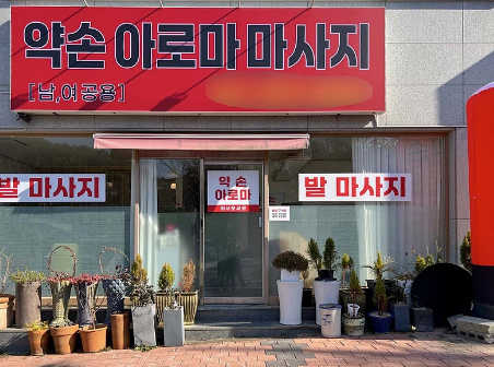 약손아로마 매장 이미지